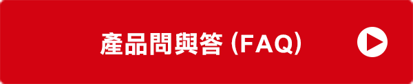 產品問與答