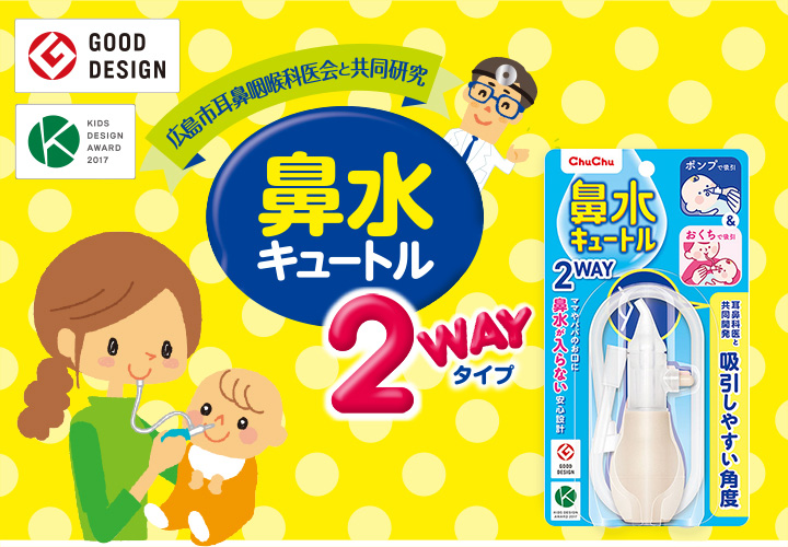 嬰兒防逆流２用吸鼻器